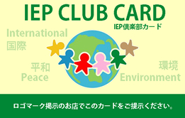IEP CLUB CARD IEP俱楽部カード International 国際 平和 Peace 環境 Environment ロゴマーク掲示のお店でこのカードをご指示ください。